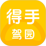 得手驾园手机版