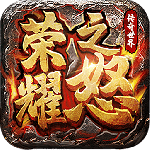 荣耀之怒官方正版