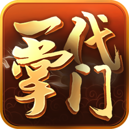 一代掌门官方版