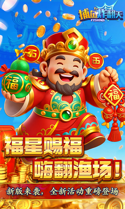 捕鱼炸翻天官方正版