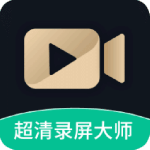 超清录屏大师官方版