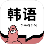 韩语单词app