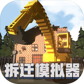 拆迁破坏模拟器手机版