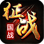 新征战官方正版