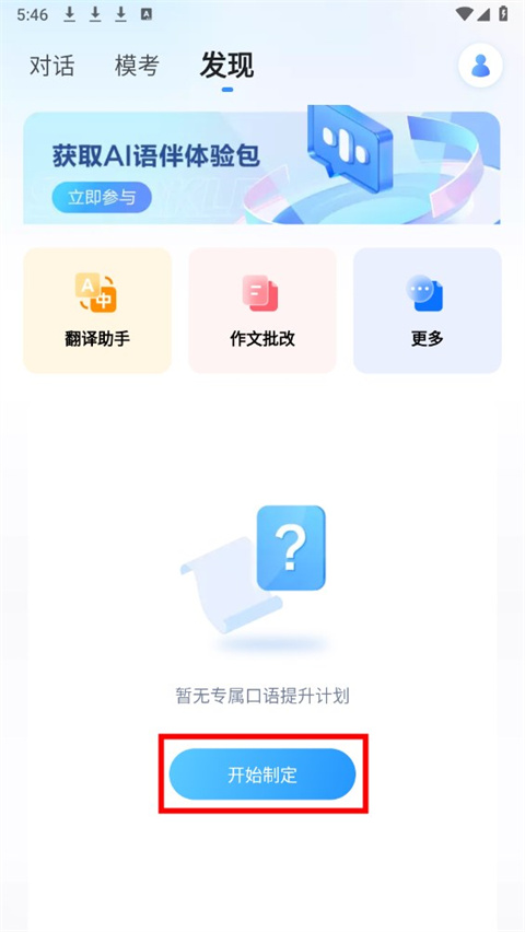 星火语伴app