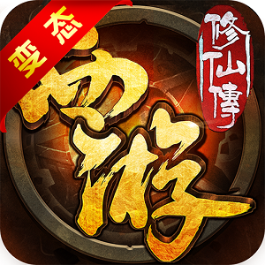 西游修仙传官方版