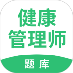 健康管理师考试题库app