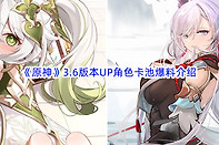 《原神》3.6版本up池角色一览