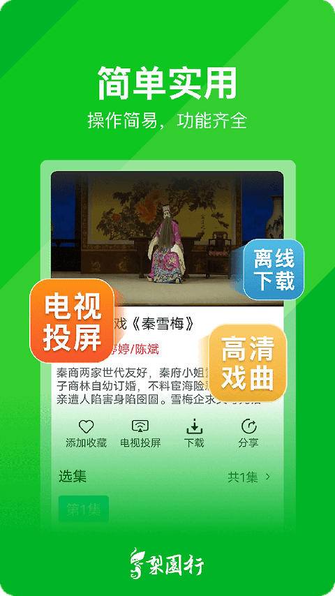 梨园行戏曲最新版