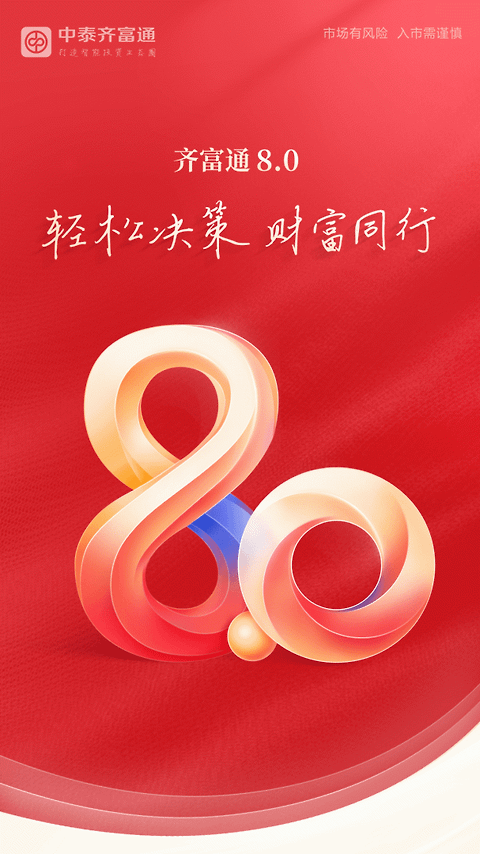 中泰齐富通app