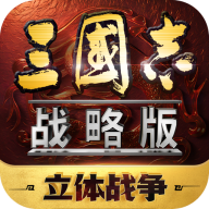 三国志战略版官方版最新版