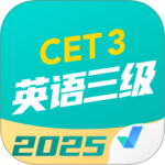 英语三级考试聚题库app