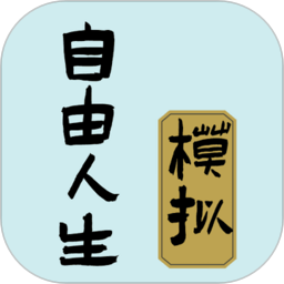 自由人生模拟官方版