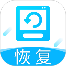 手机恢复app