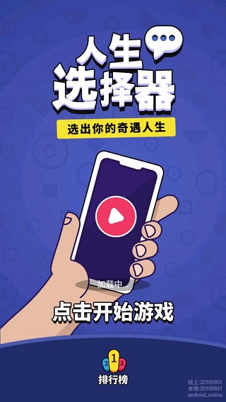 人生选择器手游