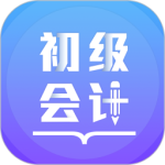 初级会计备考题库app