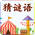 猜谜语官方版