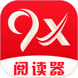 9x阅读器官方版