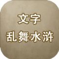 文字乱舞水浒最新版