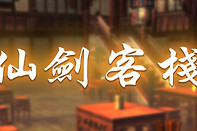 《 仙剑客栈》全菜谱攻略