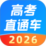 高考直通车最新版