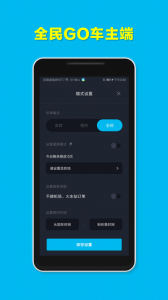 全民GO车主端app