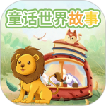 童话世界故事官方版