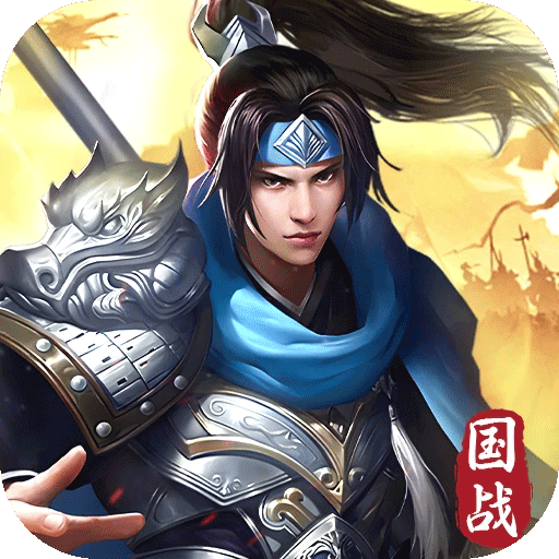 群英三国0.1折版