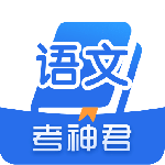 高中语文考神君app