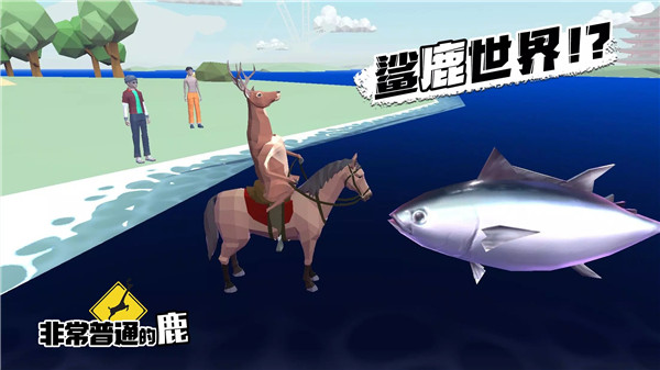非常普通的鹿国际服正版
