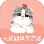 人猫翻译交流器官方版