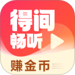 得间畅听app