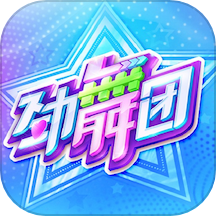 劲舞时代(实时语音)