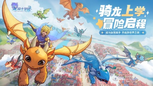 龙骑士学园手游
