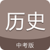 中考历史通安卓版