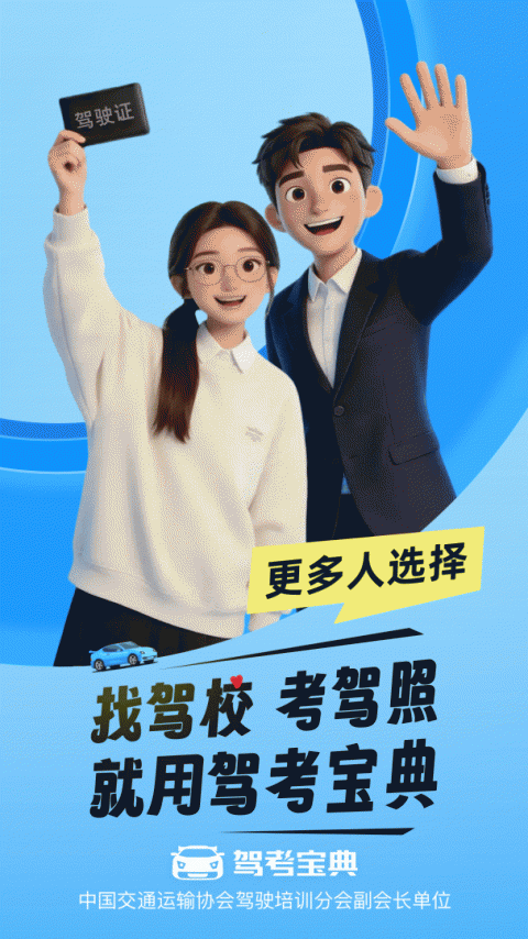 驾考宝典app官方版