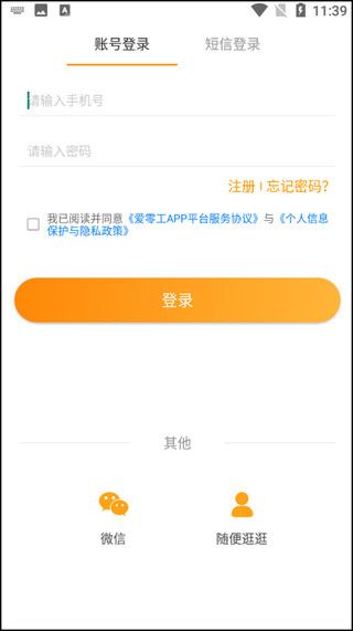 爱零工最新版登录界面