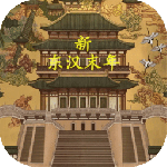新东汉末年手游