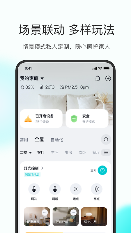 立林智慧生活官方版