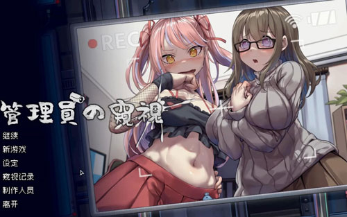 《管理员的窥视》绅士等级提升方法