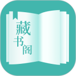 藏书阁app