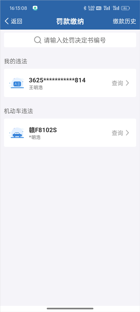 12123违章查询手机版