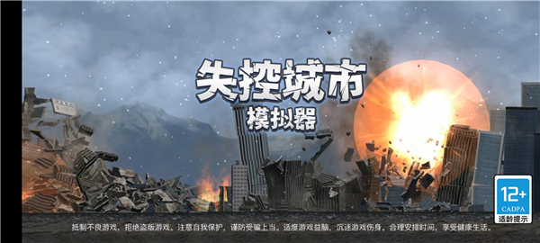 失控城市模拟器官方正版