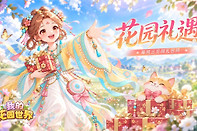 我的花园世界最新福利码是什么 我的花园世界礼包兑换码一览
