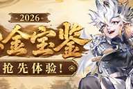 《大话西游》银角大王开放试用 鎏金宝鉴发售时间说明