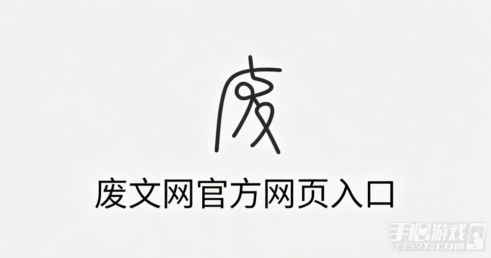 废文网官方网页入口 废文网sosadfun最新官网地址链接