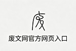 废文网官方网页入口 废文网sosadfun最新官网地址链接