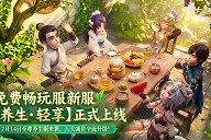 《大话西游手游》养生·轻享开服 日常副本可直接选关
