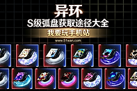 异环14个S级弧盘都怎么获取?