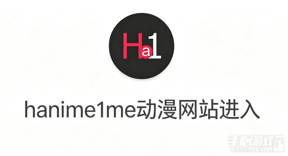 hanime1me动漫网站进入  哈尼么1me网页版最新入口地址